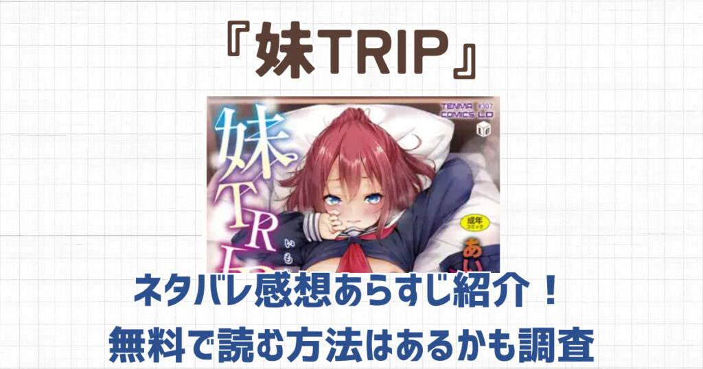 『妹trip』ネタバレ感想あらすじ紹介！無料で読む方法はあるかも調査